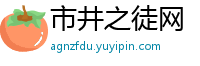 市井之徒网